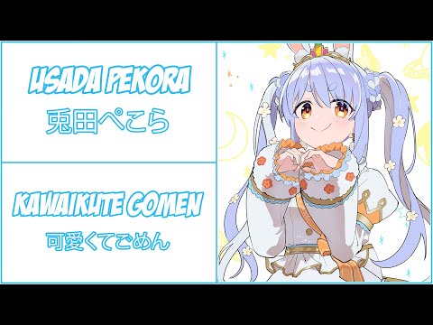 Usada Pekora - Kawaikute Gomen (可愛くてごめん) [Lyrics/EngSub]【兎田ぺこら】【3DLIVE】