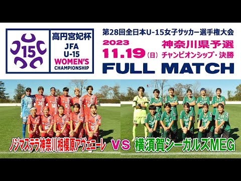 【決勝⚽フルマッチ】ノジマ相模原アヴェニーレ×横須賀シーガルズMEG［全日本U-15女子サッカー選手権・神奈川県予選CS｜2023年11月19日＠保土ヶ谷］