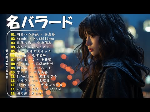 「最高のバラード」心にしみる日本の曲 感動する歌 🎵 名曲バラード20選：あなたがいることで，最後の雨，Infection，明日への手紙，First Love...