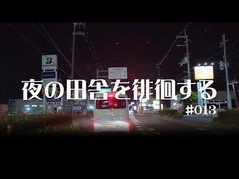 #013 奈良県磯城郡〜橿原市【夜の田舎を徘徊する】