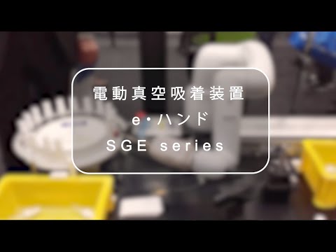 【製品PR動画15秒】電動真空吸着装置　e・ハンド -SGE series- [CONVUM]