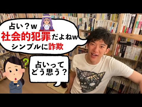 【DaiGo】占いを◯◯として使う占い師は、シンプルに詐欺だから気をつけろ！