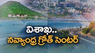 Vizag Development Projects in Focus as Govt Strives to Make it Growth Engine of AP | ETV Explainer