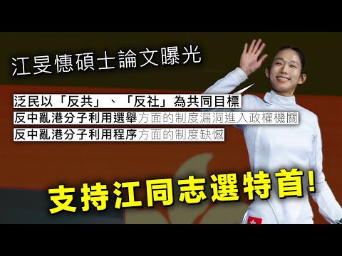 江旻憓碩士論文曝光：反對派假借民主之名行反中亂港之實｜江同志講得好！支持你選特首！ 20240802