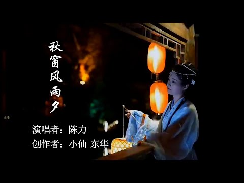 秋窗风雨夕- 陈力 (国风音乐）Chinese Music Chen Li