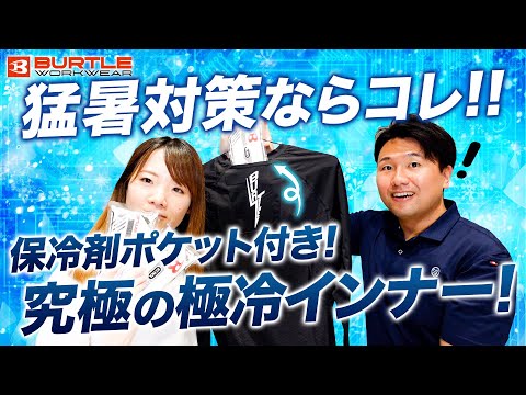 【バートル】最新で最強の涼しいインナー【保冷剤の収納可能】