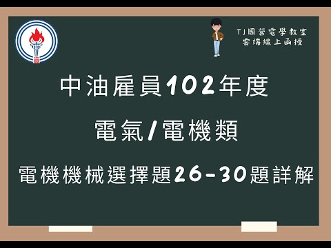 中油雇員102年度 電機機械選擇題26-30題詳解