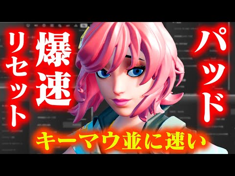 パッドのこれからの新常識。リセットの限界速度を超えろ。【フォートナイト/Fortnite】