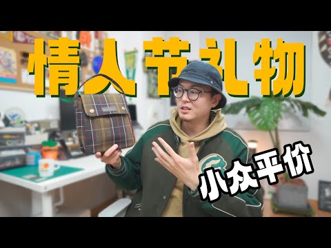 平价小众情人节礼物推荐｜近期购物分享