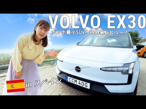 ボルボ最小のSUV「EX30」は車内の誰もが使いやすいデザイン！コスパも最強のEV⁈【スペイン試乗会】