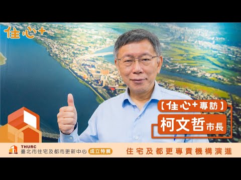 【住心+專訪】柯文哲市長：要實現居住正義，臺北市住都中心是一個很重要的機構。