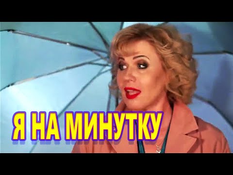 ВОТ ЭТО ПЕСНЯ ПОСЛУШАЙТЕ! Эту песню ищут все !  Я НА МИНУТКУ  Александр Миркин и Нина Орлова