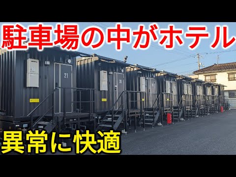 【なんだコレ】駐車場の中で営業するコンテナホテルに宿泊！これはスゴい…