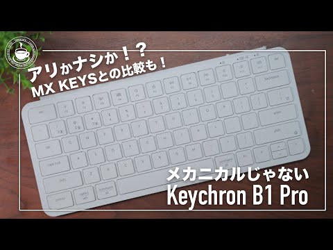 メカニカルじゃないKeychron B1 Pro　Logicool MX KEYS miniとの比較も！超ファーストインプレッション