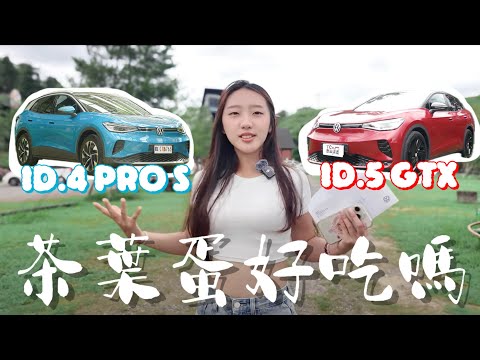 【TCar小公主】福斯純電車ID4 Pro S & ID.5 GTX 試駕 - TCar新車試駕