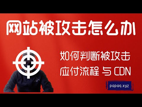 网站被攻击怎么办？检查判断网站被攻击，如何应对与防御。预防网络被攻击的方法手段。拒绝被勒索，拒绝被割韭菜！