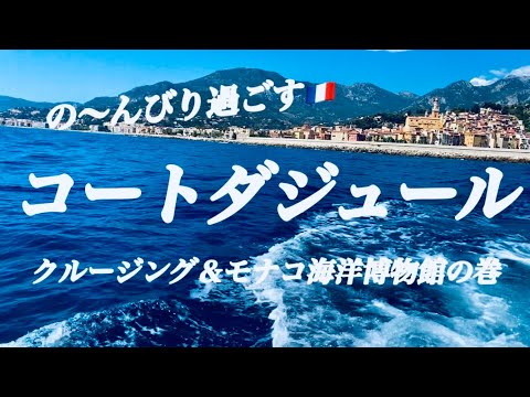 【コートダジュール🍋マントンでの〜んびり過ごす😎おフランス流バカンス⛱ボートレンタルしてクルージング＆モナコ海洋博物館の巻】