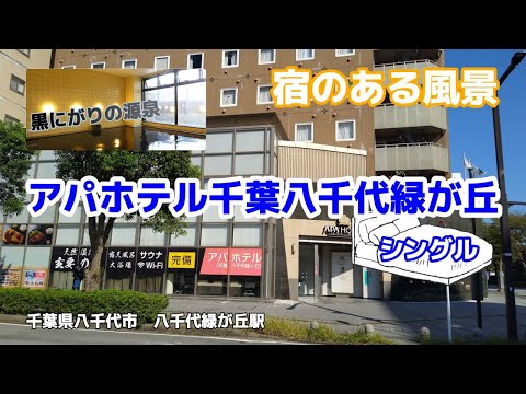 アパホテル千葉八千代緑が丘 No134 ◇宿のある風景◇