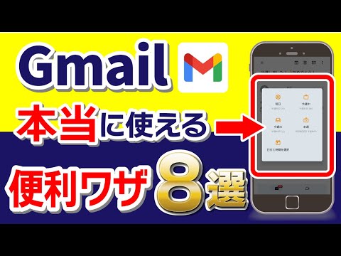 誰も教えてくれない！Gmailの超便利な使い方8選！