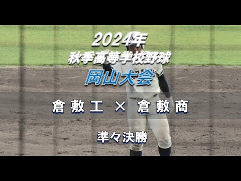 【2024年 秋季高校野球】倉敷工 × 倉敷商【岡山大会 準々決勝】