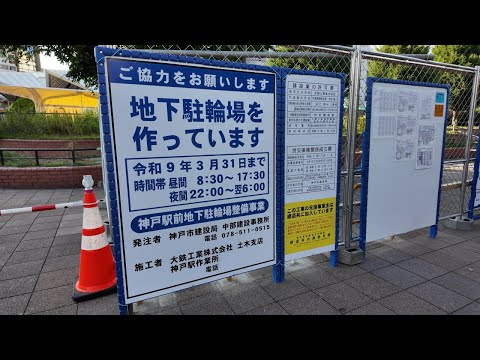 JR神戸駅周辺と駐輪場等の再整備状況を歩き撮り(2024年)