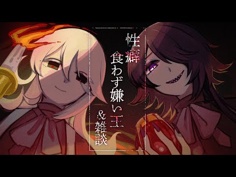 【 #性癖食わず嫌い王 】あなたは神様って信じる？【幽枯モルグリリー・海月夜澪｜#Vtuber】