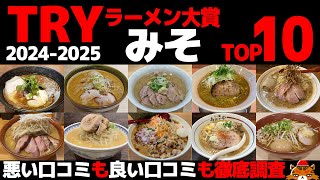 TRYラーメン大賞2024-2025みそ部門TOP10《独自評価と徹底比較！神奈川・千葉からも選出！東京味噌ラーメンランキング》