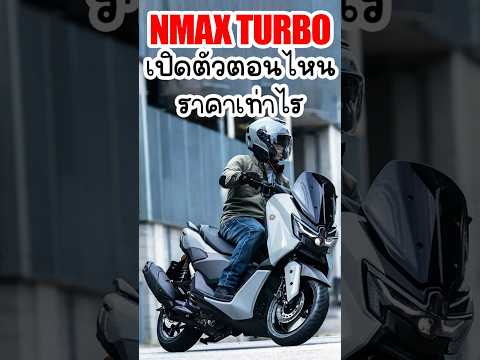 All New Nmax Turbo 2025 เปิดตัววันไหน ราคาเท่าไร  #มอเตอร์ไซค์ #yamaha #nmax