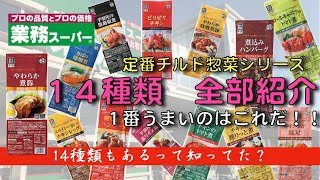 【業務スーパー】「チルド惣菜全シリーズ」食べ比べて紹介！！どれを買おうか迷っている人見てね！私が思う１軍、２軍、３軍そしてNo. 1はこれだ！！！