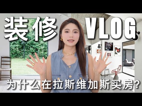 装修VLOG #1｜为什么定居Vegas拉斯维加斯？｜装修进度更新｜ninido