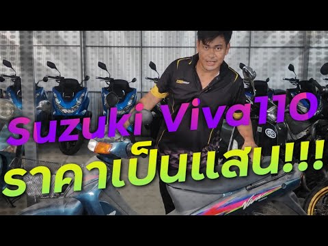 พาชมรถที่เป็นดราม่าตอนนี้ Suzuki Viva110 ป้ายแดงค้างสต็อคราคาเป็นแสน ( ThunvaOfficial รีวิว EP.463 )