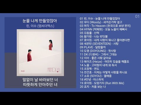 최신발라드 노래모음 + 발라드 플레이리스트 | PLAYLIST | 린, 이수 (엠씨더맥스), 우디 (Woody), 허각, HYNN (박혜원)