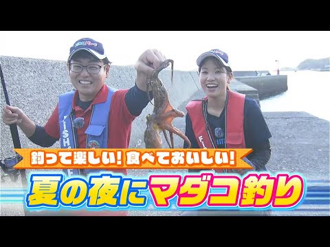 釣って楽しい！食べて美味しい！夏の夜にマダコ釣り｜FISHパレード(2024年8月16日放送)