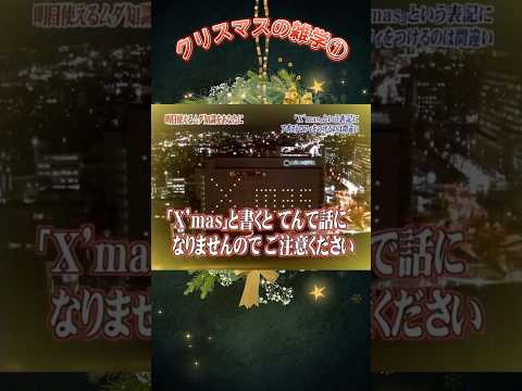 🎄クリスマスの雑学①🎄クリスマスを X’mas と書くのは間違い😑日本だけで使われる表記だった😳 #shorts #トリビア #クリスマス#雑学