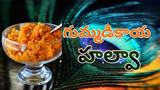 గుమ్మడికాయ హల్వా || gummadikaya halwa in telugu || halwa|| Pampkin halwa  || Sumasri Vlog&Recipes