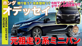 ホンダ オデッセイ 【車両レビュー】 まもなくマイナーチェンジ!! 元祖走り系ミニバンの細部をじっくり再チェック!! HONDA ODYSSEY E-CarLife with 五味やすたか