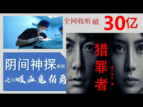 【听书】《獵罪者》 陰間神探 之（2）吸血鬼伯爵 作者：道門老九 演播：有聲的紫襟 |有聲小說 |有声書|有声小说|有声书|《猎罪者》阴间神探|猎罪者|阴间神探