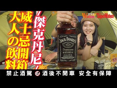 【誰都可以喝的威士忌大挑戰！大人の飲料開箱】Jack Daniel’s 傑克丹尼蜂蜜 經典口味| JUMP NBJ | #VLOG 76