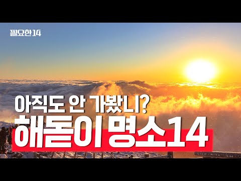 겨울 여행지 국내 해돋이 일출 해맞이 명소, 가볼만한 곳 핫스팟만 모음 | 필요한14 #일출명소