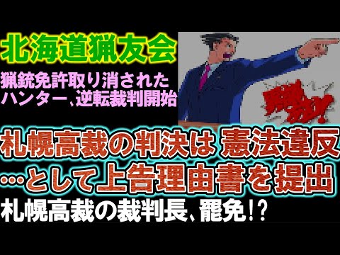 【北海道猟友会】クマ駆除で猟銃免許取り消されたハンター「二審判決は憲法違反」札幌高裁に上告理由書を提出。