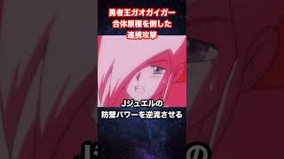 【勇者王ガオガイガー】合体原種を倒した連携攻撃【スターガオガイガー】【マイクサウンダース部隊】【キングジェイダー】【戒道幾巳】 #勇者王ガオガイガー #勇者シリーズ