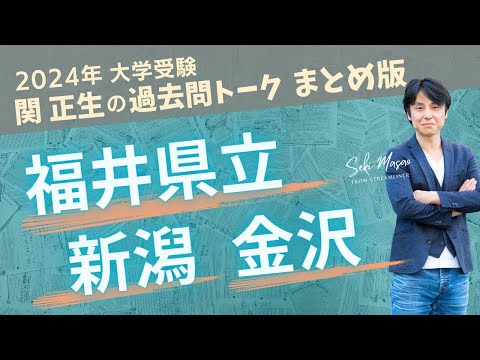 関 正生【大学受験／過去問トーク】2023年の全国の大学の入試問題を関正生が徹底分析＆トーク　№236