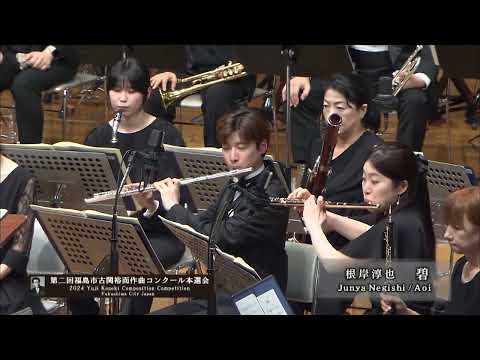 第二回福島市古関裕而作曲コンクール本選会　06　根岸淳也「碧」（エール賞受賞）