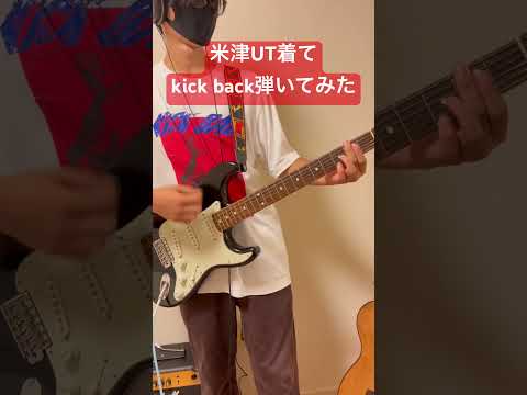 【中3ギター歴1年】 #米津玄師 #キックバック #kickback  #ギター初心者 #guitar #エレキギター #ギター #弾いてみた