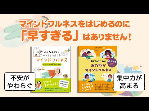 ブックトレーラー『小さな子どもといっしょに楽しむマインドフルネス』＆『子どものためのおだやかマインドフルネス』