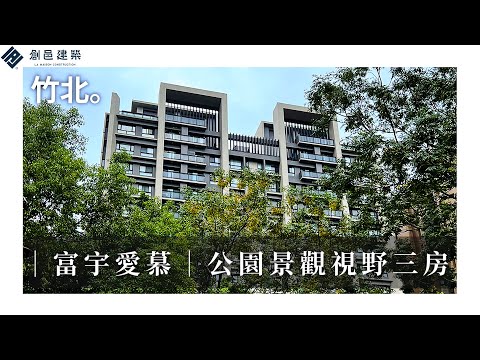 【高鐵特區】愛慕公園景觀視野三房 │ 富宇愛慕 │ 新竹 │ 竹北 │ 富宇建設 │ 線上賞屋 │ 影音看屋