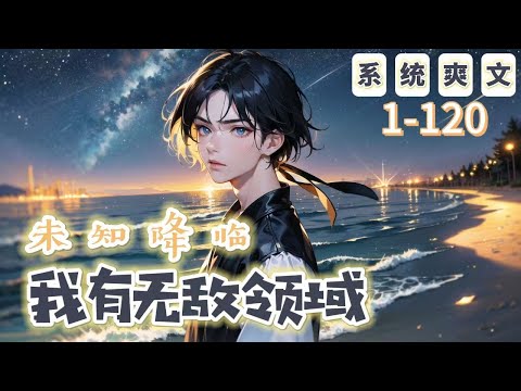 《未知降臨：我有無敵領域》1-120【系統+爽文】