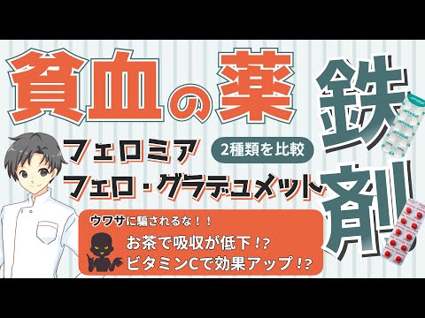 【間違いだらけ？】鉄剤「フェロミアとフェロ・グラデュメット」の特徴と正しい使い方【薬剤師が解説】