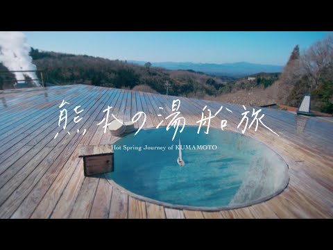 熊本の湯船旅 −Hot Spring Journey of KUMAMOTO− Long ver.