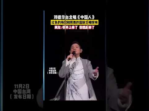 劉德華在台北高唱「我們都是中國人」：「我就是要強迫大家一定要看到。」